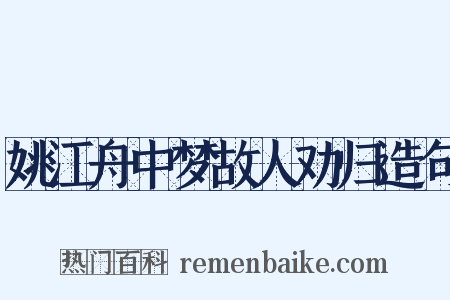 姚江舟中梦故人劝归造句是什么意思的图片